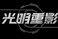 打破“仙侠风”思想 热血格斗游戏《光明重影》来袭