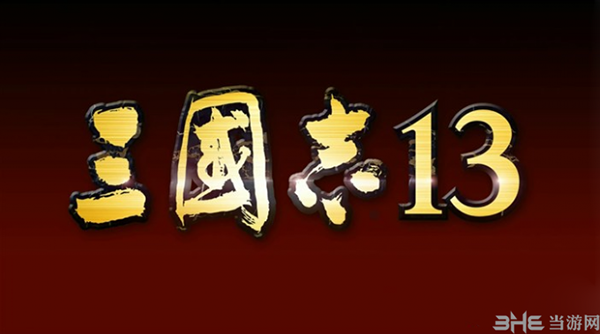 三国志13logo1