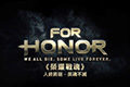 《荣耀战魂》日本武士中文预告片公布 修炼抵御外敌