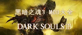 黑暗之魂3mod大全