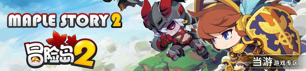 冒险岛2