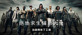 绝地求生辅助大全