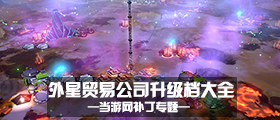 外星贸易公司升级档大全
