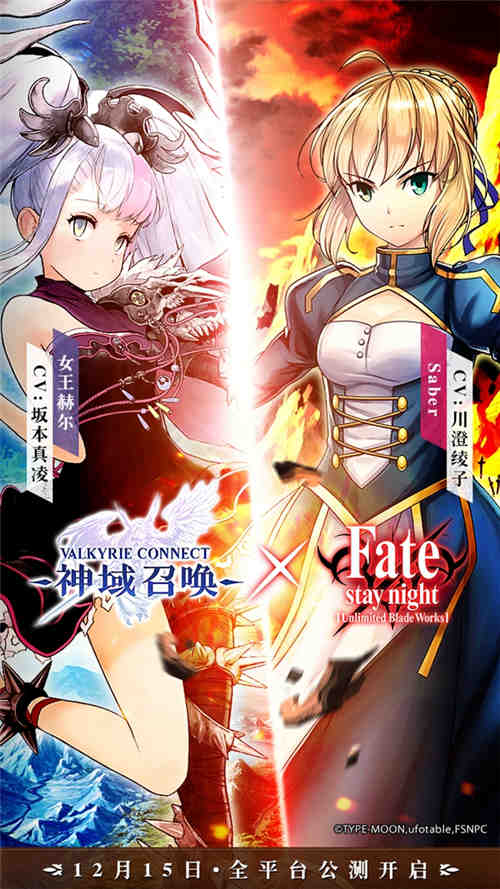 神域召唤联动Fate海报3