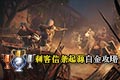 刺客信条起源白金攻略 全成就解锁心得