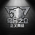 乌合之众正义集结 v1.0