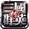 三国群英传争霸手游 v1.5.8