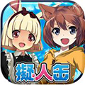 拟人罐汉化破解版 V1.0.2