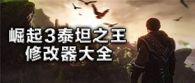 崛起3泰坦之王修改器大全