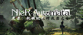 尼尔机械纪元修改器大全