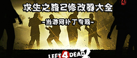 求生之路2修改器大全