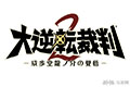 今年夏天 《大逆转裁判2：成步堂龙之介》发售时间公布