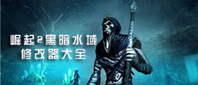 崛起2黑暗水域修改器大全