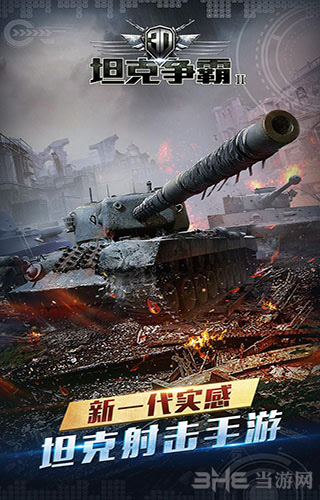 3D坦克争霸2破解版3
