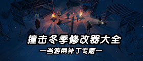 撞击冬季修改器大全