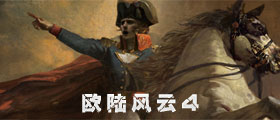 欧陆风云4修改器大全
