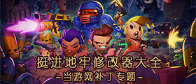 挺进地牢修改器大全