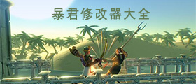 暴君修改器大全
