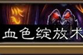 炉石传说冰封王座血色绽放术卡组 新版血色绽放术卡组搭配