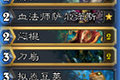 炉石传说冰封王座奇迹贼卡组 新版传说四王子DK奇迹贼卡组