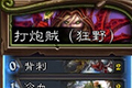 炉石传说冰封王座打炮贼卡组 新版狂野快攻打炮贼卡组搭配