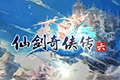 仙剑奇侠传6九月更新内容一览 仙剑6更新了什么