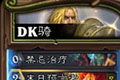 炉石传说冰封王座DK骑卡组 新版狂野天启DK骑卡组搭配