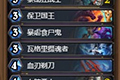 炉石传说冰封王座激怒战卡组 新版自残激怒战卡组搭配