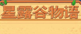星露谷物语人物MOD大全