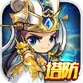 塔防三国演义官网 v1.0