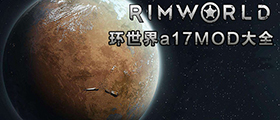 环世界a17MOD大全