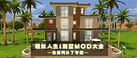 模拟人生4别墅MOD大全
