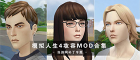模拟人生4妆容MOD合集