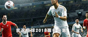 实况足球2018面补合集