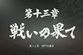 如龙极第十三章攻略 人中之龙极第13章怎么过