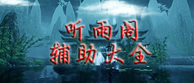 听雨阁辅助大全
