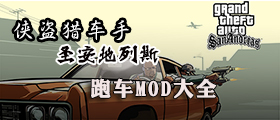 GTASA跑车MOD大全