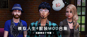 模拟人生4服装MOD合集