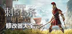 刺客信条奥德赛修改器大全
