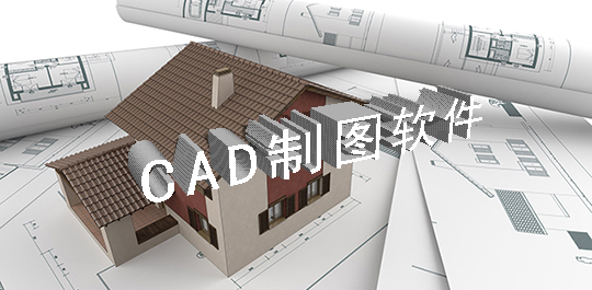 CAD制图软件图片