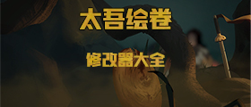 太吾绘卷修改器大全
