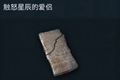 刺客信条奥德赛触怒星辰的爱侣答案 触怒星辰的爱侣陶片位置