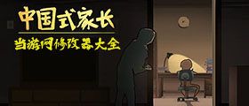 中国式家长修改器大全