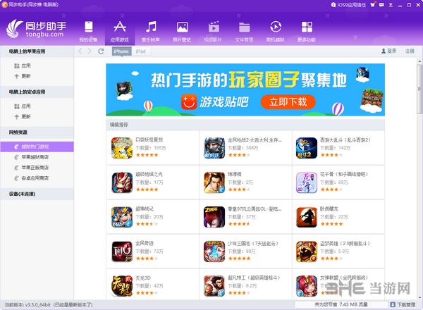 苹果同步助手截图2