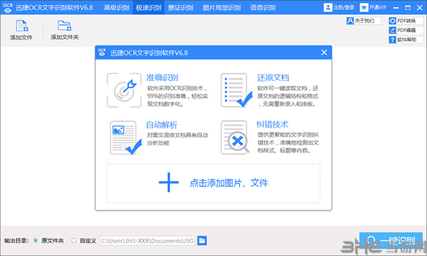 迅捷ocr文字识别软件截图1