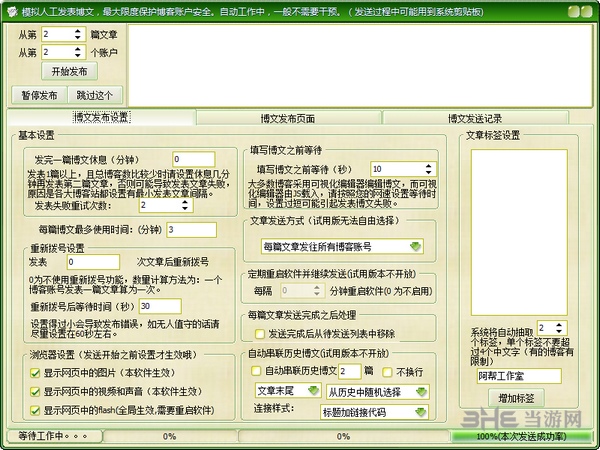 阿帮博客群发软件截图3