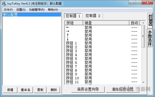 JoyToKey汉化版截图1