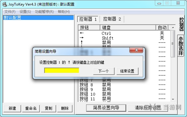 JoyToKey汉化版截图3