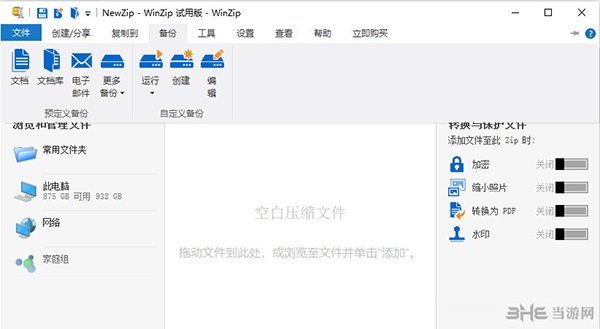 WinZip截图3