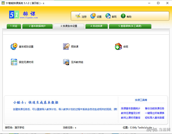 51智能排课系统截图4